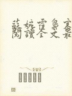 苏婉霍枭寒免费阅读全文最新章节