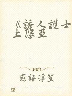 《诱人护士》三上悠亚封面