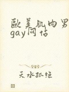 欧美肌肉男裸体gay网站封面
