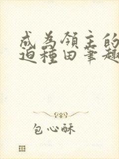 成为领主的我被迫种田笔趣阁封面