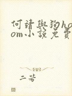 何靖与狗homom小说免费阅读