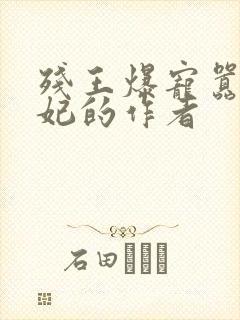 残王爆宠嚣张医妃的作者
