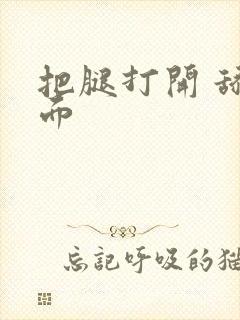 把腿打开 舔下面