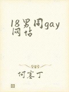 18男同gay网站封面