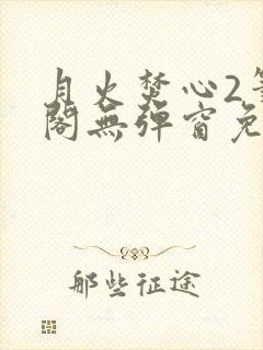 月火焚心2笔趣阁无弹窗免费阅读