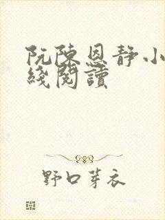 阮陈恩静小说在线阅读