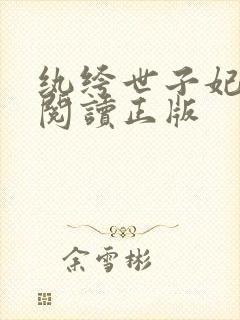 纨绔世子妃免费阅读正版