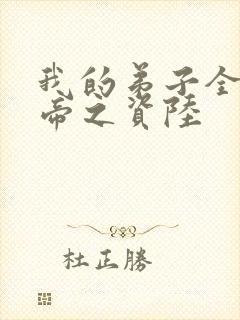 我的弟子全是大帝之资陆