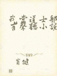 我当道士那些年有声听小说