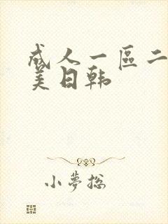 成人一区二区欧美日韩