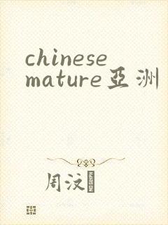 chinesemature亚洲丰满熟妇