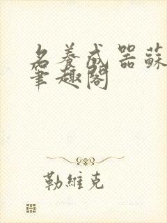 名养成器苏沫沫笔趣阁