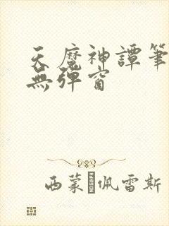 天魔神谭笔趣阁无弹窗