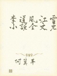 李道风江雪瑶的小说全文免费阅读