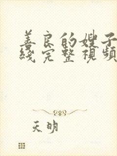 善良的嫂子2在线完整视频