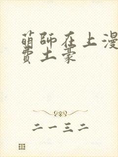 萌师在上漫画免费土豪