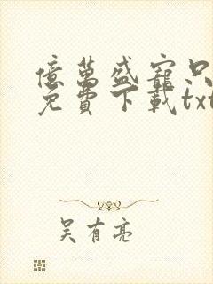 亿万盛宠只为你免费下载txt