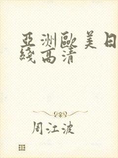 亚洲欧美日韩在线高清