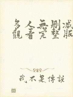 多人无删减在线观看完整版