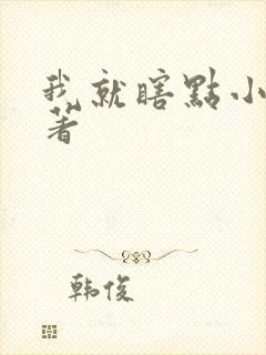 我就瞎点小说原著