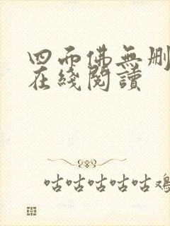 四面佛无删减版在线阅读封面