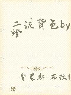 二流货色by尾灯