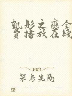 凯彤之恋全集免费播放在线观看封面