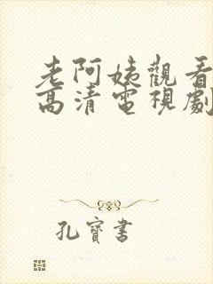 老阿姨观看免费高清电视剧封面