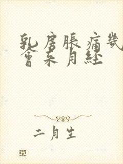 乳房胀痛几天才会来月经