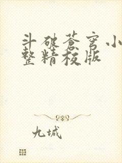 斗破苍穹小说完整精校版