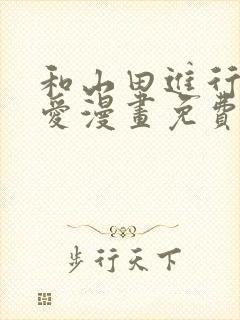 和山田进行的恋爱漫画免费下拉式