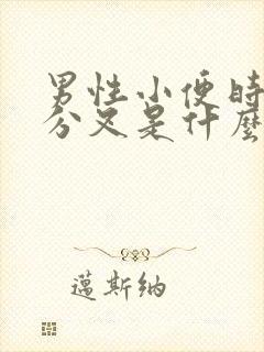 男性小便时尿液分叉是什么原因