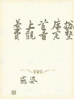 惹上首席总裁免费观看完整版漫画