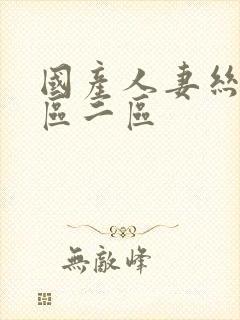 国产人妻丝袜一区二区