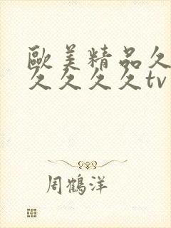 欧美精品久久久久久久久tv封面