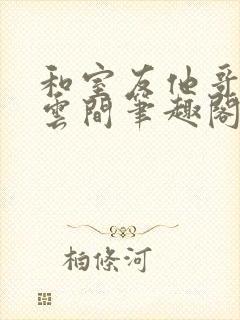 和室友他哥交易云间笔趣阁无弹窗