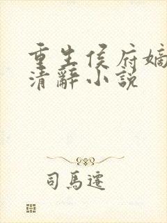 重生侯府嫡女沈清辞小说