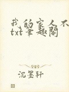 我的家人不正常txt笔趣阁