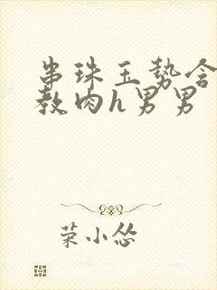 串珠玉势含着调教肉h男男