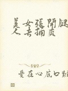 美女张开腿让男人去捅爽封面