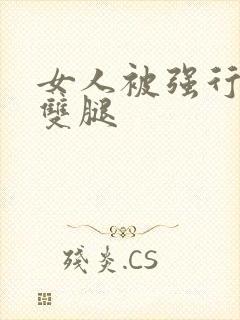 女人被强行扒开双腿