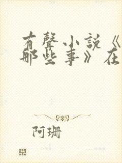 有声小说《明朝那些事》在线听