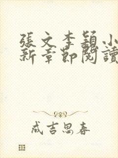 张文李颖小说最新章节阅读