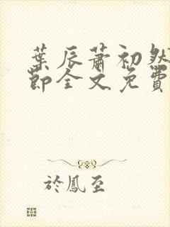 叶辰萧初然新章节全文免费阅读