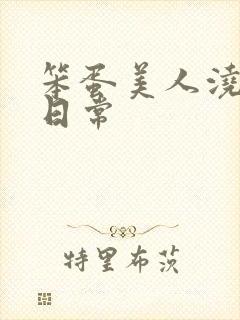 笨蛋美人浇灌的日常