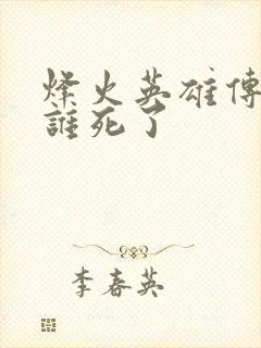 烽火英雄传结局谁死了