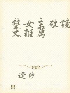 双女主破镜重圆文推荐