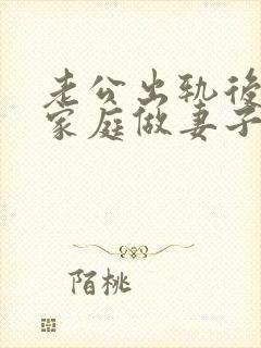 老公出轨后回归家庭做妻子如何处理