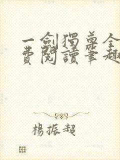 一剑独尊全文免费阅读笔趣阁