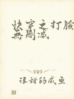 快穿之打脸狂魔无删减